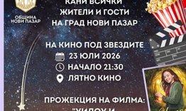 „Кино под звездите” в Нови пазар
