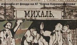 Две изложби по повод 170 години първо българско театрално представление