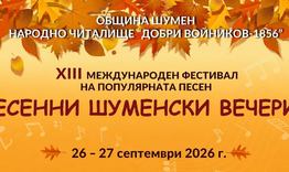 „Есенни шуменски вечери“ събира в Шумен изпълнители от страната и чужбина