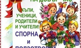 Мердин Байрям: Честит Първи учебен ден!