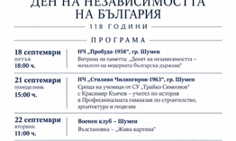 Шумен ще отбележи 118 години от Независимостта на България с възстановка, изложби и беседи